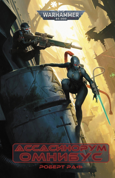 Роберт Раф – Ассасинорум. Омнибус.
