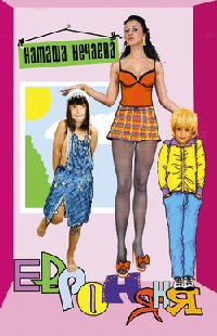 Евроняня - Наталья Нечаева