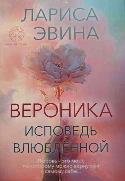 Вероника. Исповедь влюблённой - Лариса Борисовна Эвина