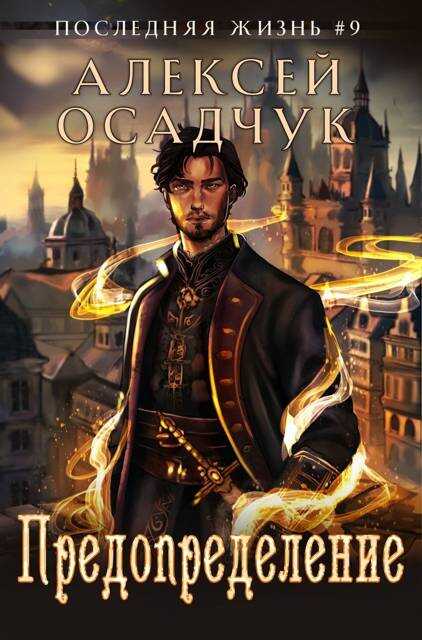 Предопределение - Алексей Витальевич Осадчук