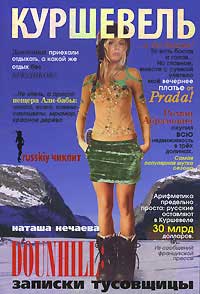 Куршевель. Dounhill. Записки тусовщицы - Наталья Нечаева