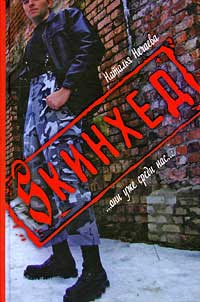 Скинхед - Наталья Нечаева