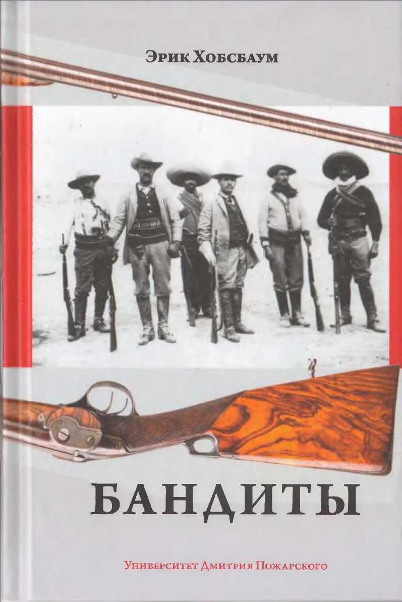 Бандиты - Эрик Хобсбаум