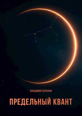 Предельный квант - Владимир Беленко