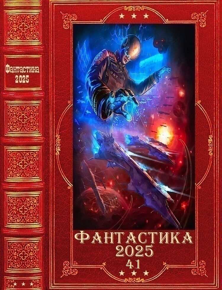 &quot;Фантастика 2025-41&quot;. Компиляция. Книги 1-43 - Дмитрий Яковлевич Парсиев