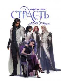 Пари на страсть - Евгения Соловьева