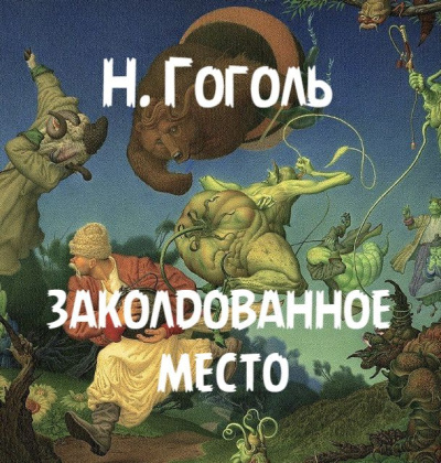 Гоголь Николай – Заколдованное место