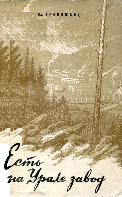 Есть на Урале завод - Владислав Ромуальдович Гравишкис