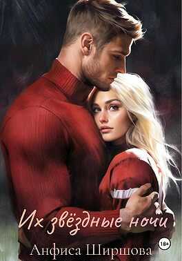 Их звёздные ночи - Анфиса Ширшова