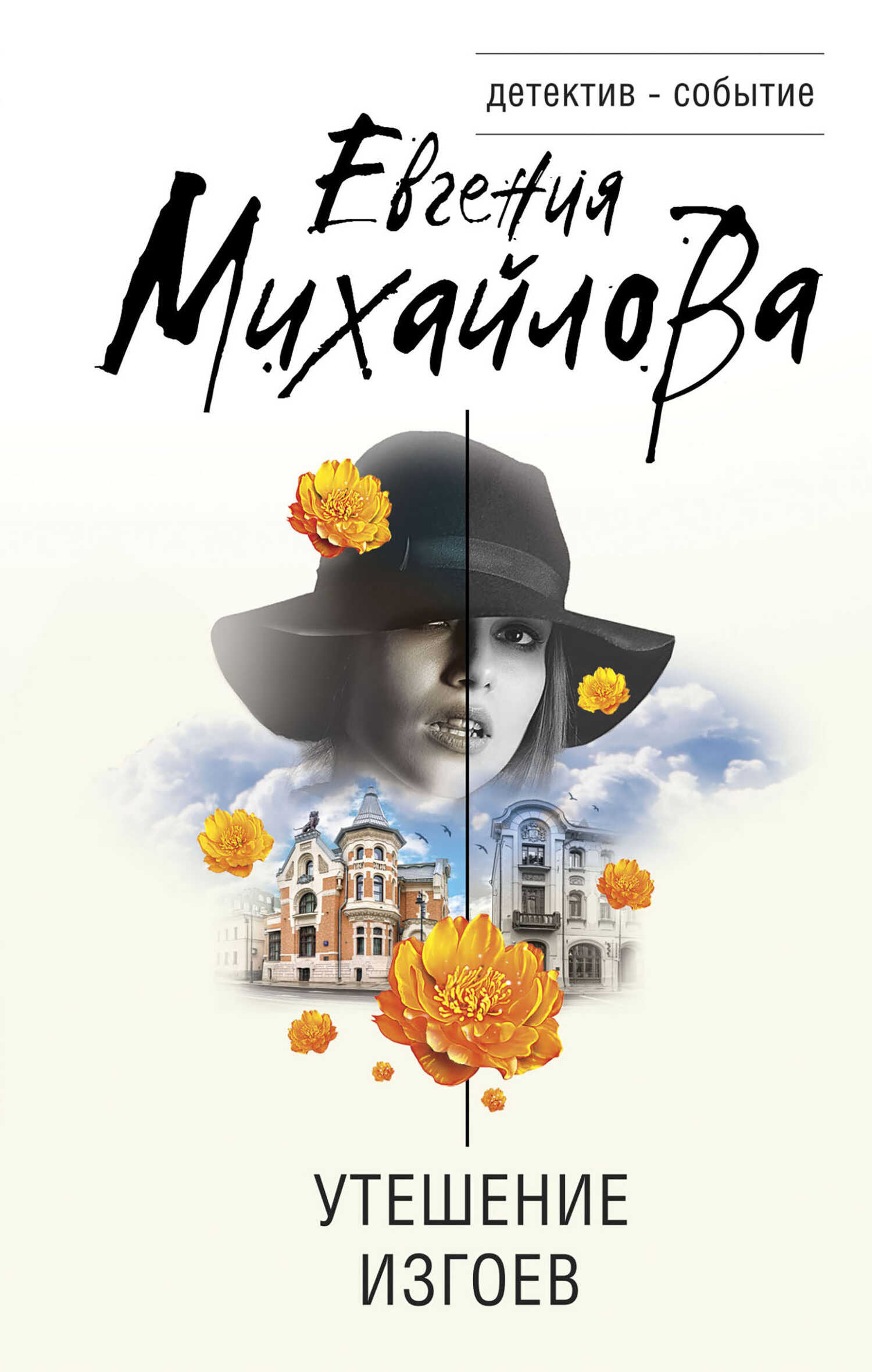 Утешение изгоев - Евгения Михайлова