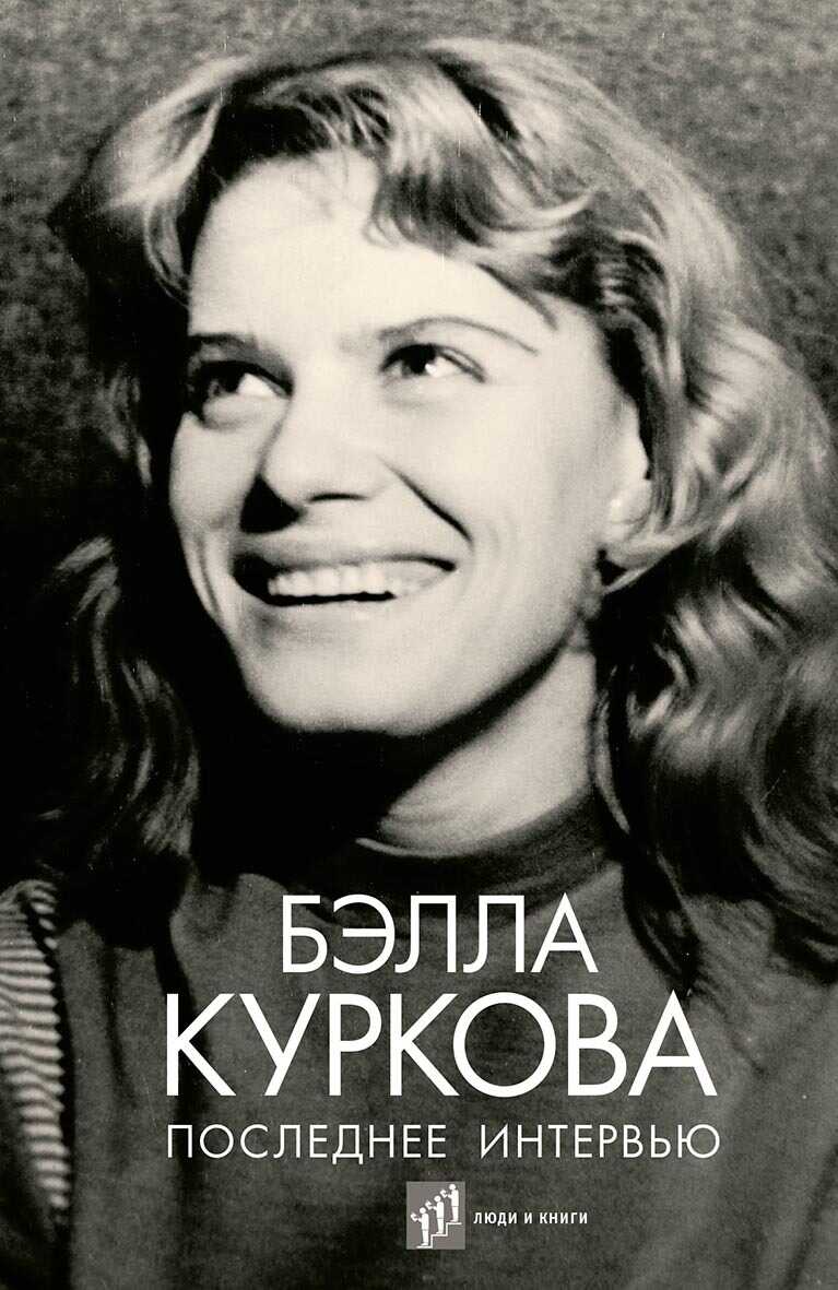 Последнее интервью - Бэлла Алексеевна Куркова