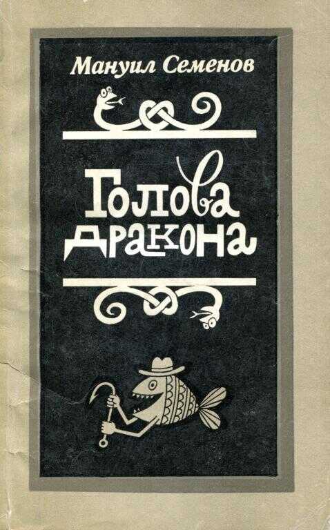 Голова дракона - Мануил Григорьевич Семёнов