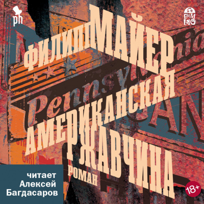 Майер Филипп – Американская ржавчина