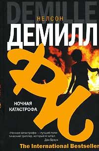 Ночная катастрофа - Нельсон Демилль