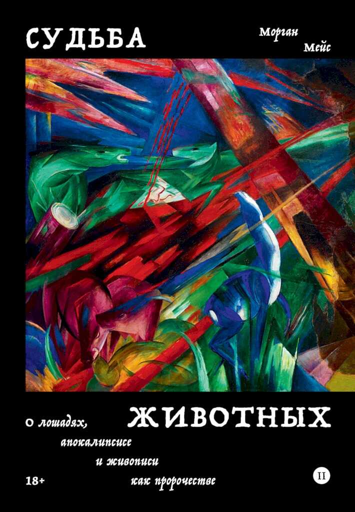 Судьба животных. О лошадях, апокалипсисе и живописи как пророчестве - Морган Мейс