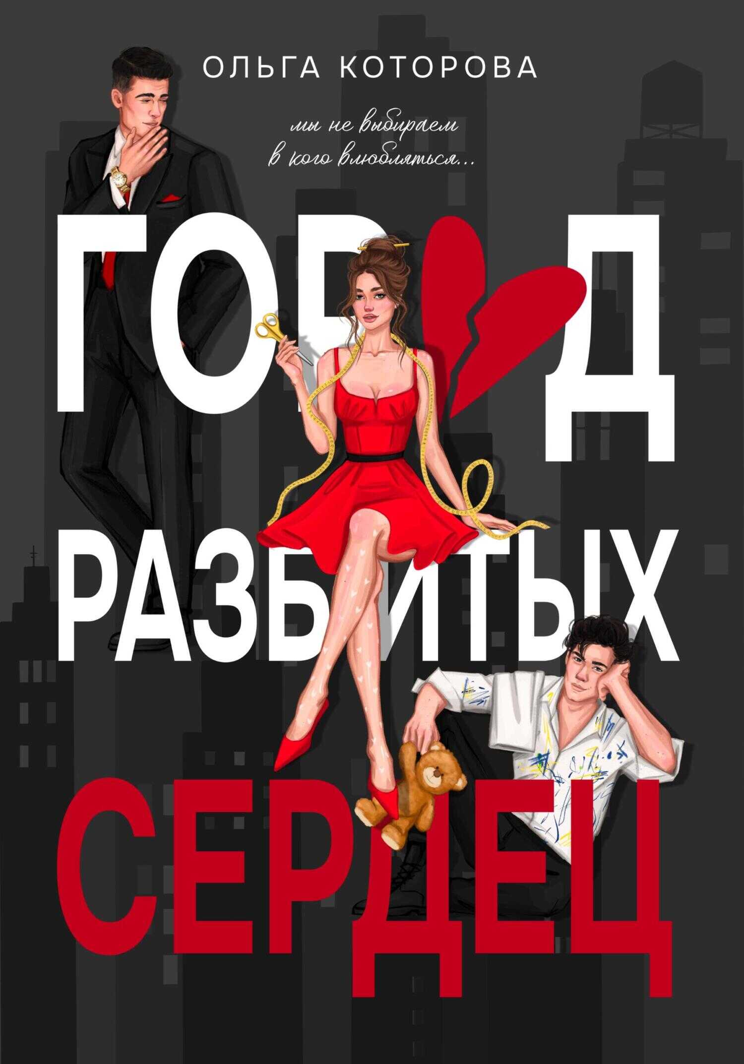 Город разбитых сердец - Ольга Владимировна Которова