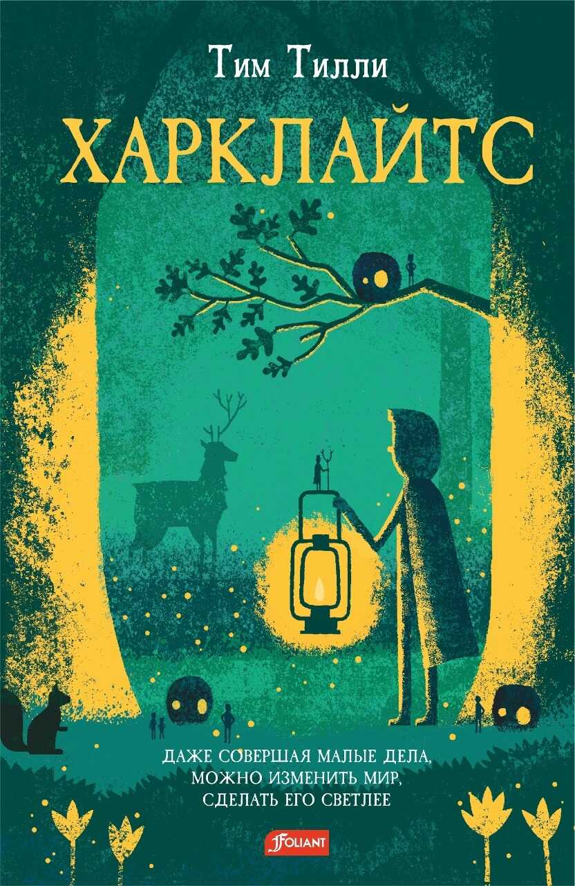 Харклайтс - Тим Тилли