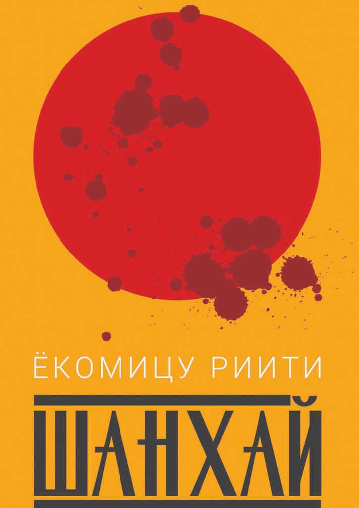 Шанхай - Риити Ёкомицу