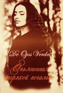 Опьяненная терпкой печалью - De Ojos Verdes