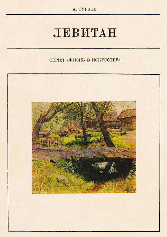 Исаак Ильич Левитан - Андрей Михайлович Турков