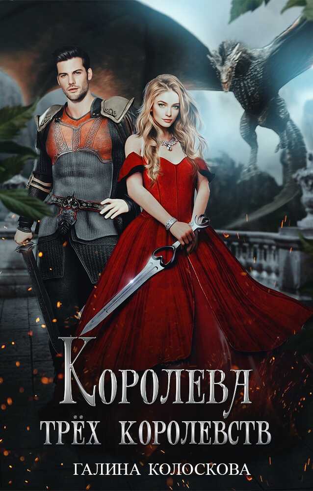 Королева трёх королевств - Галина Колоскова