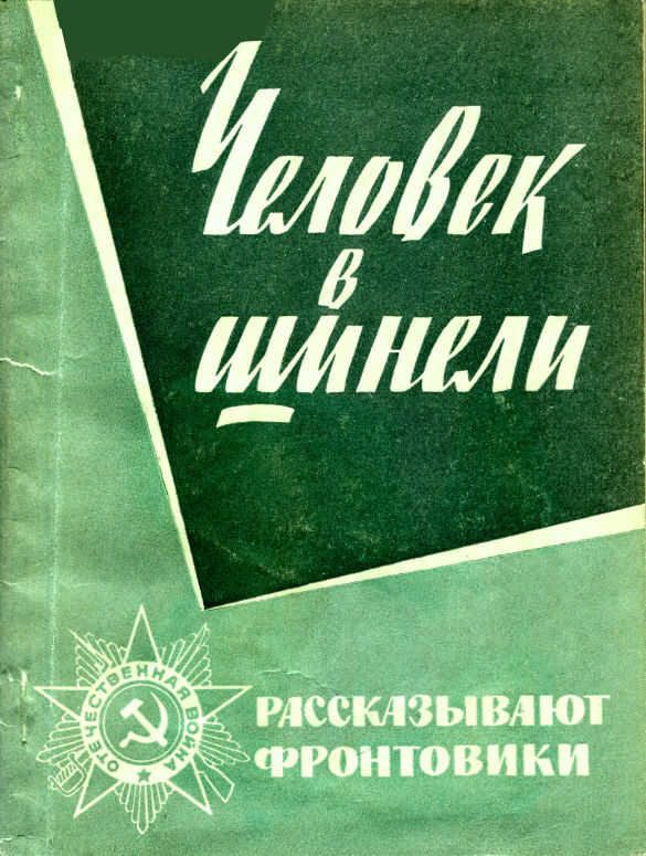 Человек в шинели - Фёдор Андреевич Третьяков