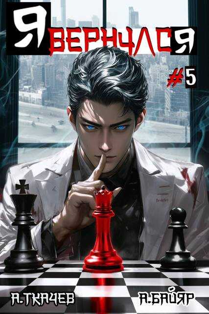 Я вернулся. Том 5 - А. Байяр