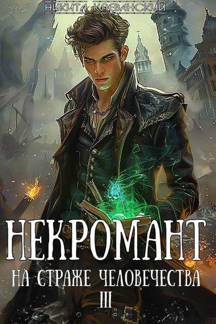 Некромант на страже человечества. Том 3 - Никита Клеванский