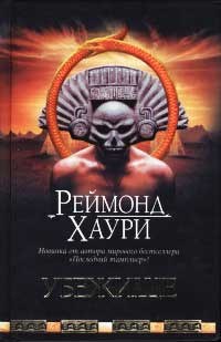 Убежище - Реймонд Хаури