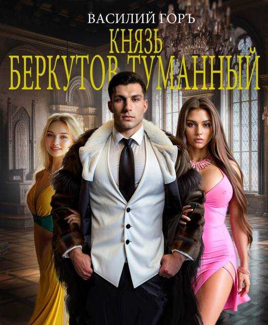 Князь Беркутов-Туманный - Василий Горъ