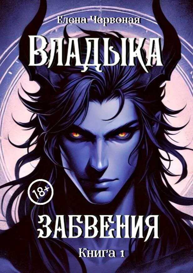 Владыка забвения: Железная Воля - Елена Червоная