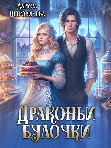 Драконьи булочки - Лариса Петровичева