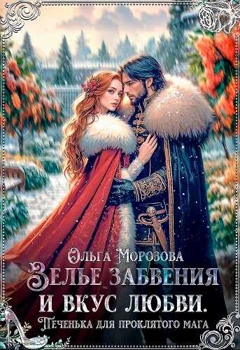 Зелье забвения и вкус любви. Печенька для проклятого мага - Ольга Владимировна Морозова