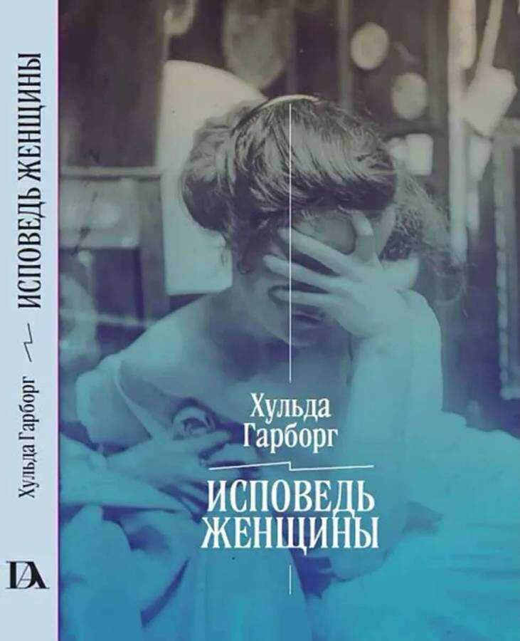 Исповедь женщины. Ответ Вейнингеру - Хульда Гарборг