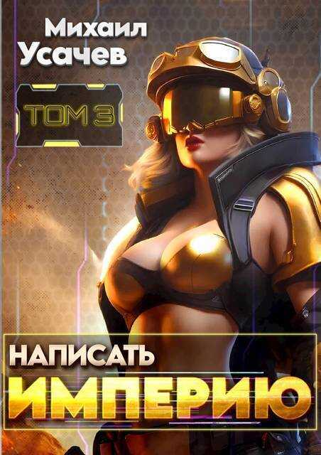 Написать Империю 3 - Михаил Усачев