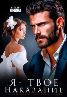 Я - твое наказание - Наталья Юнина