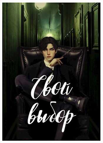 Свой выбор (1-2 части, первый курс) - Рина Зеленая