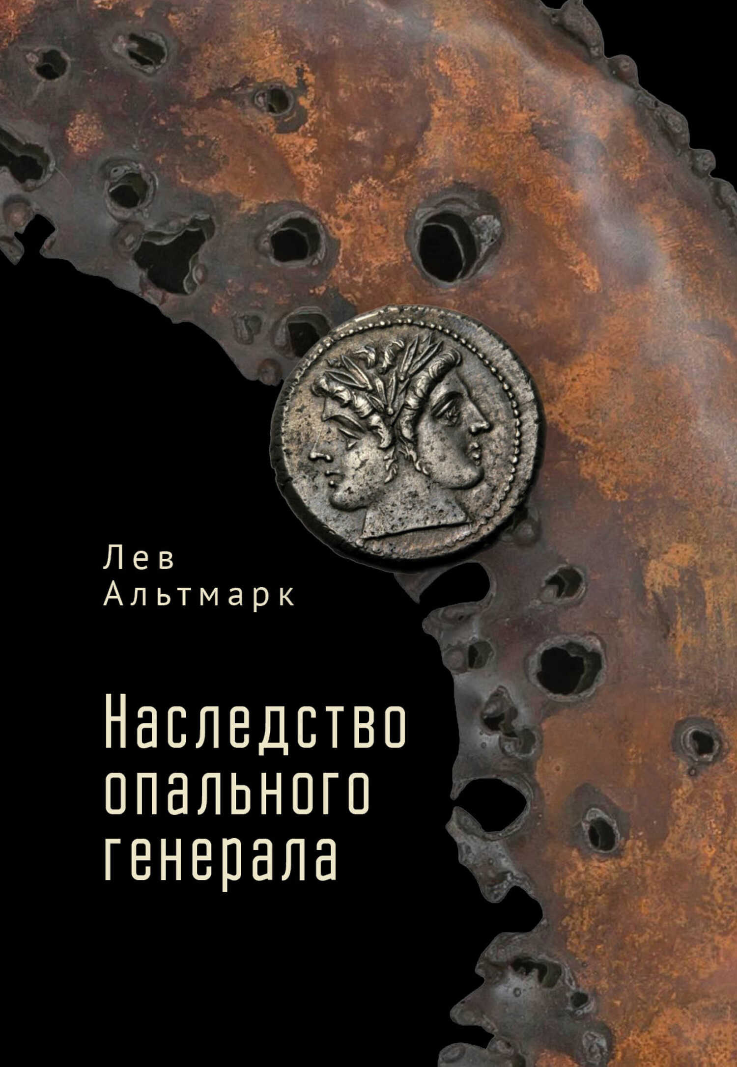 Наследство опального генерала - Лев Альтмарк