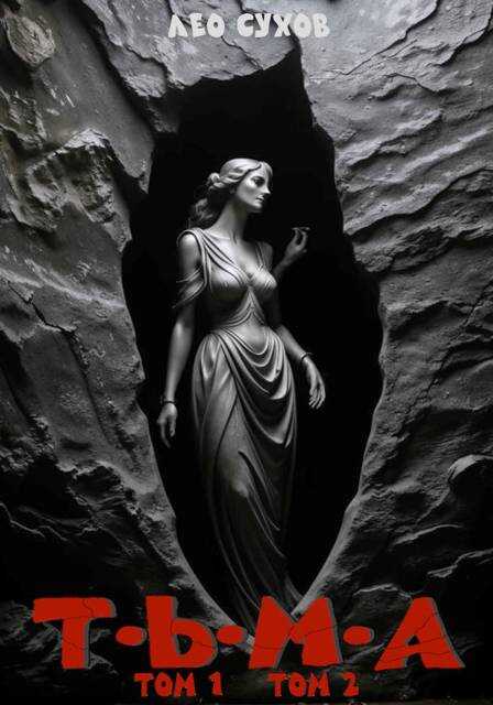 Тьма. Том 1 и 2 - Лео Сухов