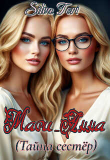 Мари_Анна (Тайна сестёр) - Silva Tori