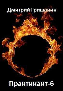 Практикант 6 - Дмитрий Анатольевич Гришанин