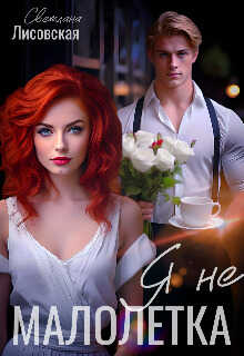 Я не Малолетка - Светлана Лисовская