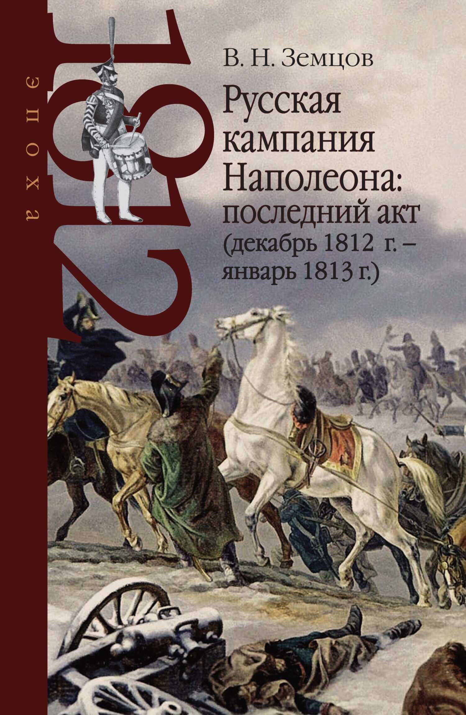 Русская кампания Наполеона: последний акт (декабрь 1812 г. – январь 1813 г.) - Владимир Николаевич Земцов