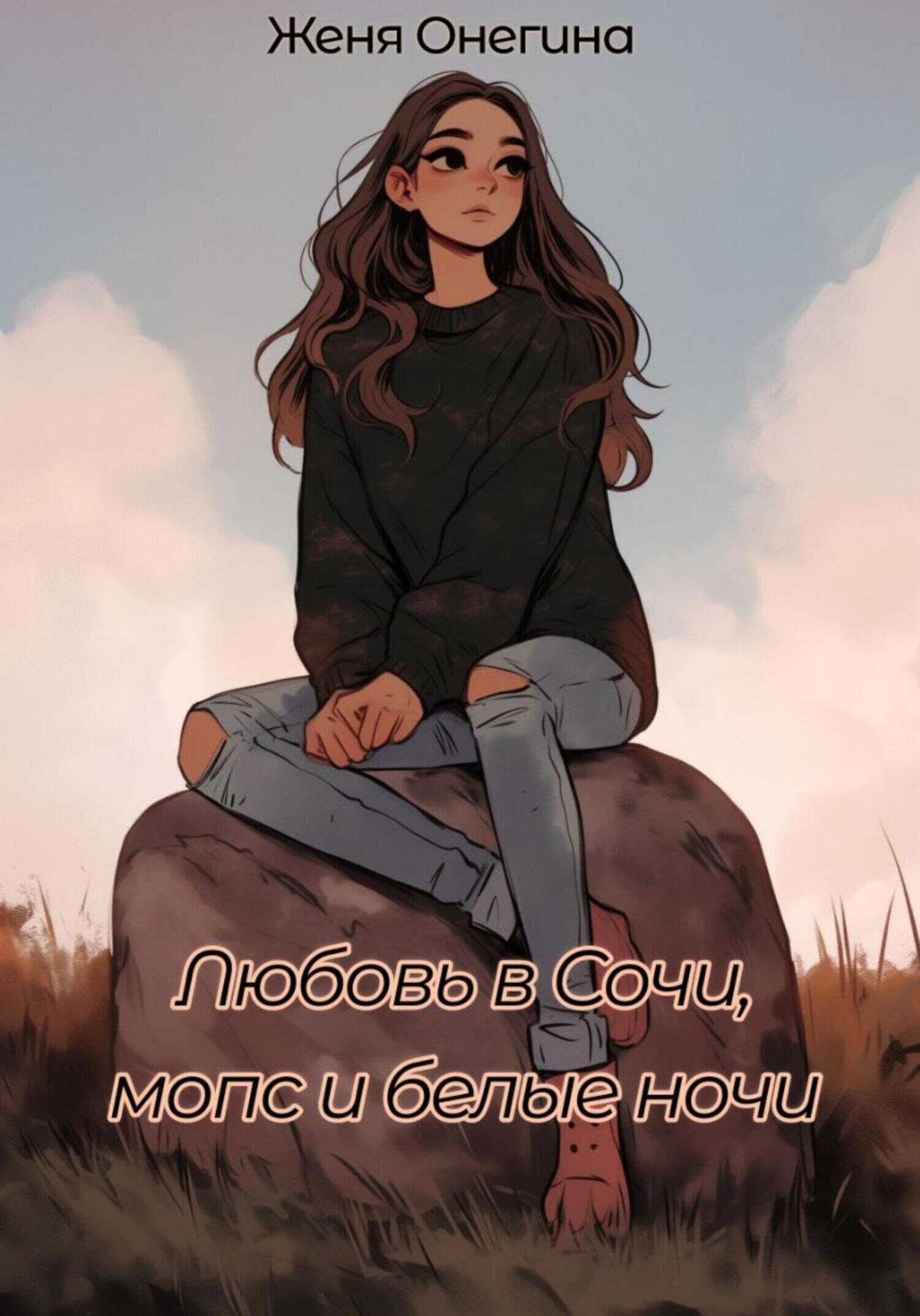 Любовь в Сочи, мопс и белые ночи - Женя Онегина
