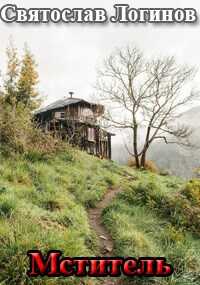 Мститель - Святослав Владимирович Логинов