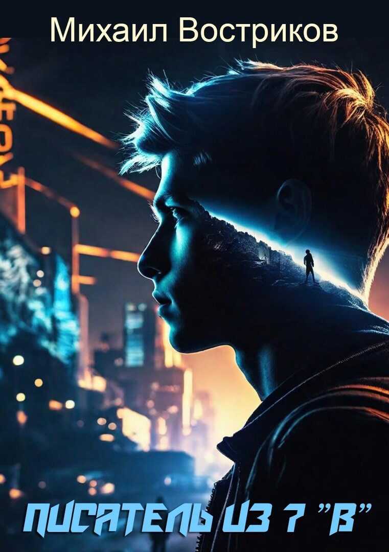 Писатель из 7 &quot;В&quot; - Михаил Востриков