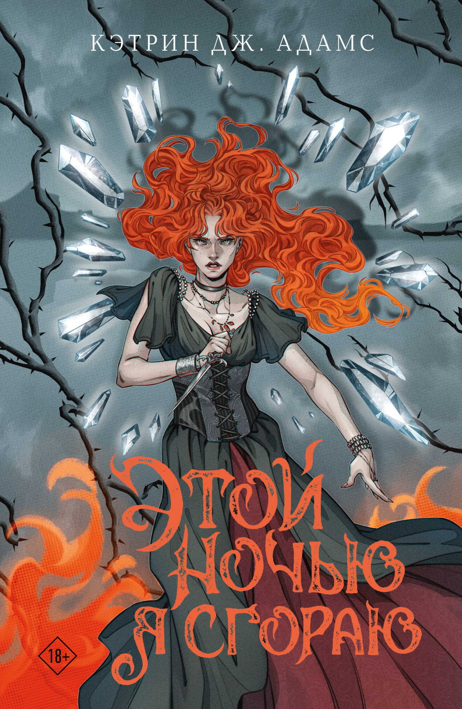 Этой ночью я сгораю - Кэтрин Дж. Адамс