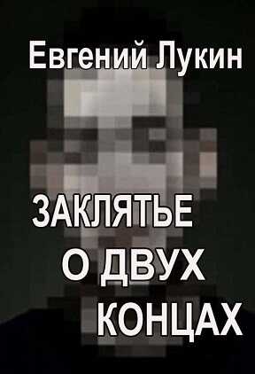 Заклятье о двух концах - Евгений Юрьевич Лукин