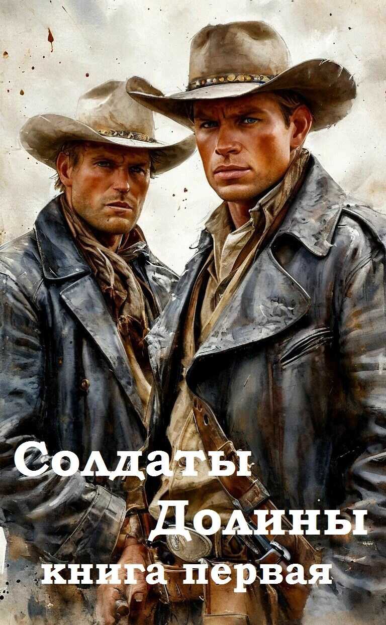 Солдаты Долины 1 Путешествие в ... - Texxxter