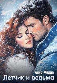 Летчик и ведьма - Татьяна Рябинина